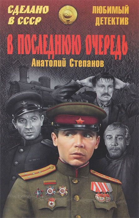 Обложка книги «В последнюю очередь. Заботы пятьдесят третьего года»