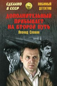 Обложка книги «Дополнительный прибывает на второй путь (сборник)»