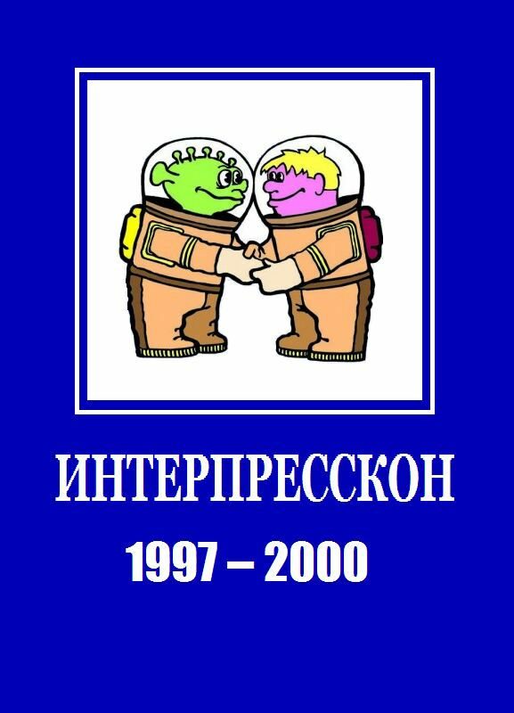 Обложка книги «Микрорассказы Интерпрессконов 1997-2000»