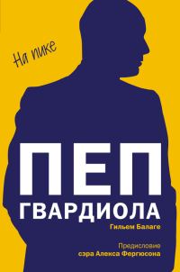 Обложка книги «Пеп Гвардиола. На пике»