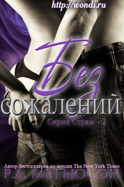 Обложка книги «Без сожалений»