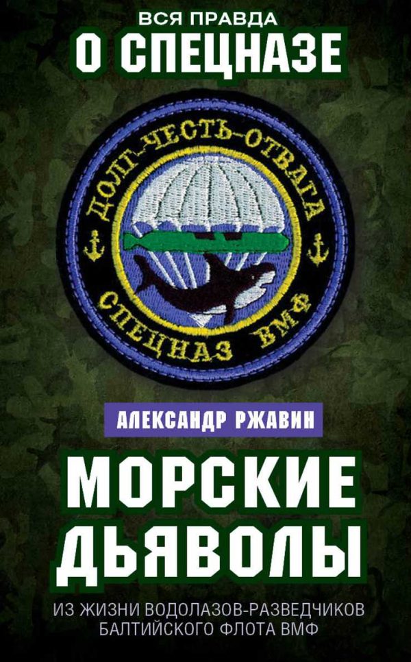 Обложка книги «Морские дьяволы. Из жизни водолазов-разведчиков Балтийского флота ВМФ»