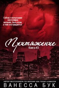 Обложка книги «Притяжение 3»