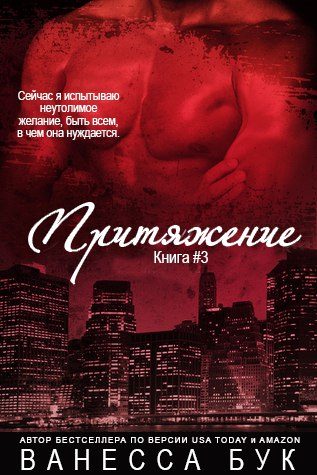 Обложка книги «Притяжение 3»