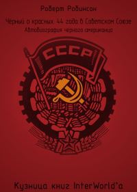Обложка книги «Чёрный о красных: 44 года в Советском Союзе»