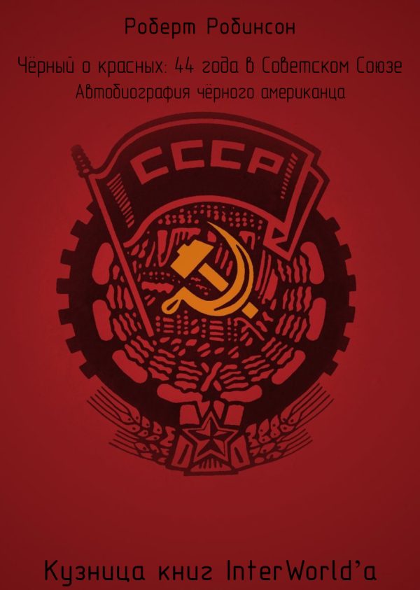 Обложка книги «Чёрный о красных: 44 года в Советском Союзе»