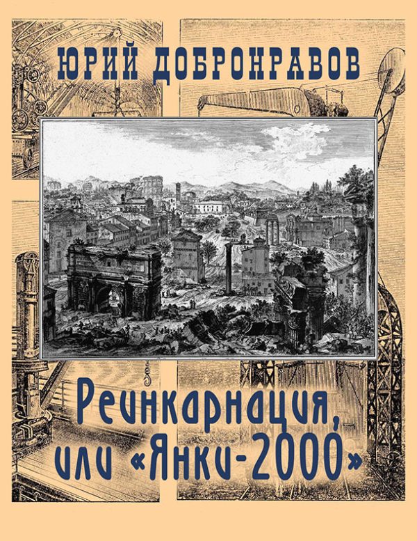 Обложка книги «Реинкарнация, или «Янки-2000» (СИ)»