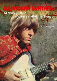 Обложка книги «Одинокий бунтарь: Брайан Джонс и юность «Rolling Stones»»