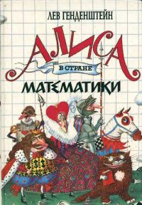 Обложка книги «Алиса в стране математики»