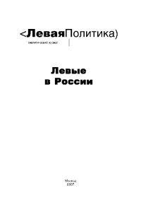 Обложка книги «Левая Политика. Левые в России»