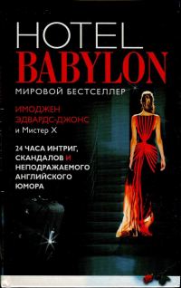 Обложка книги «Отель Вавилон»