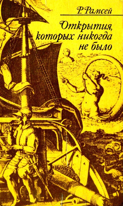 Обложка книги «Открытия, которых никогда не было»