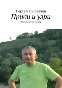 Обложка книги «Приди и узри»