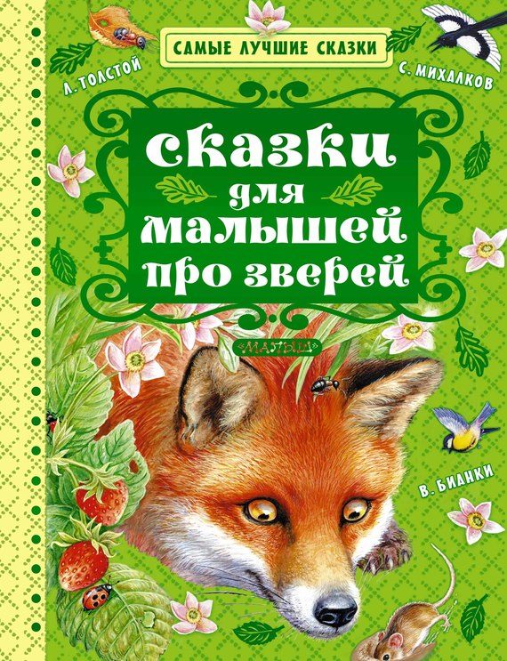 Обложка книги «Сказки для малышей про зверей»