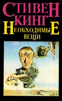 Обложка книги «Необходимые вещи»