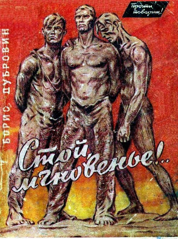 Обложка книги «Стой, мгновенье!»