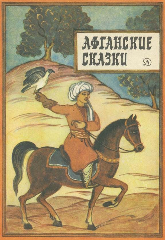 Обложка книги «Афганские сказки»