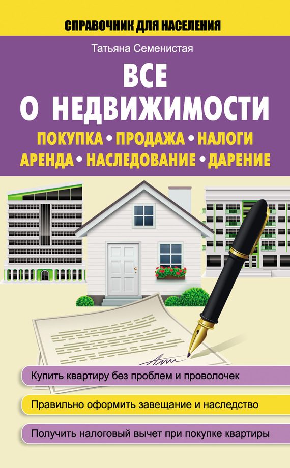 Обложка книги «Все о недвижимости»