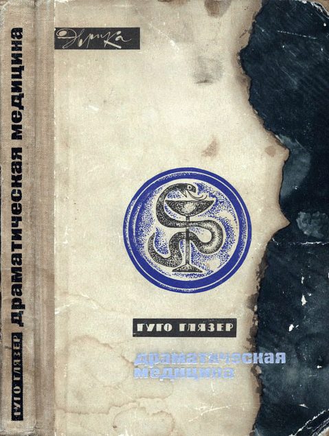 Обложка книги «Драматическая медицина. Опыты врачей на себе (с ориг. илл.)»