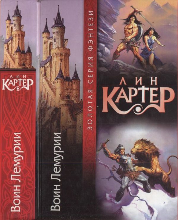 Обложка книги «Воин Лемурии [ Авт. сборник]»