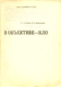 Обложка книги «В объективе - НЛО»