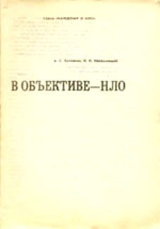 Обложка книги «В объективе - НЛО»