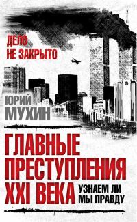 Обложка книги «Главные преступления 21 века. Узнаем ли мы правду»