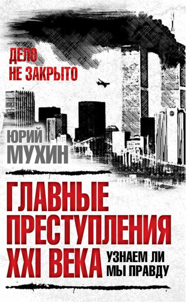 Обложка книги «Главные преступления 21 века. Узнаем ли мы правду»