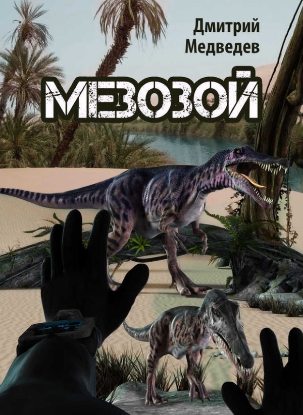 Обложка книги «Мезозой (СИ)»