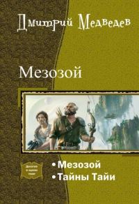 Обложка книги «Мезозой. Дилогия (СИ)»