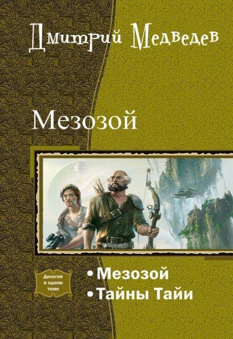 Обложка книги «Мезозой. Дилогия (СИ)»