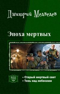 Обложка книги «Эпоха мертвых. Дилогия (СИ)»
