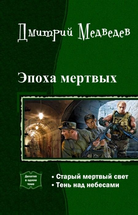 Обложка книги «Эпоха мертвых. Дилогия (СИ)»