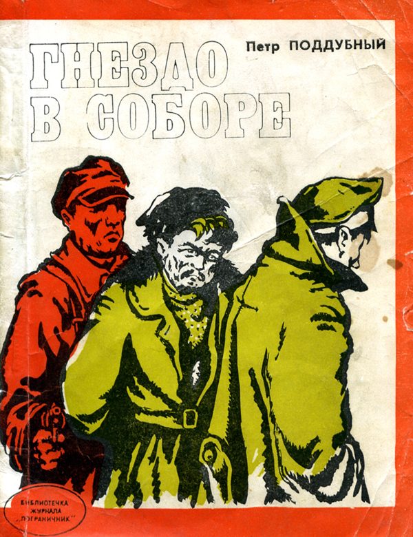 Обложка книги «Гнездо в соборе»
