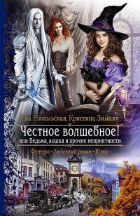 Обложка книги «Честное волшебное! или Ведьма, кошка и прочие неприятности»