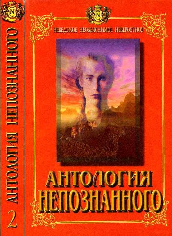 Обложка книги «Антология Непознанного. Неведомое, необъяснимое, невероятное. Книга 2»