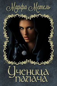 Обложка книги «Ученица палача (СИ)»