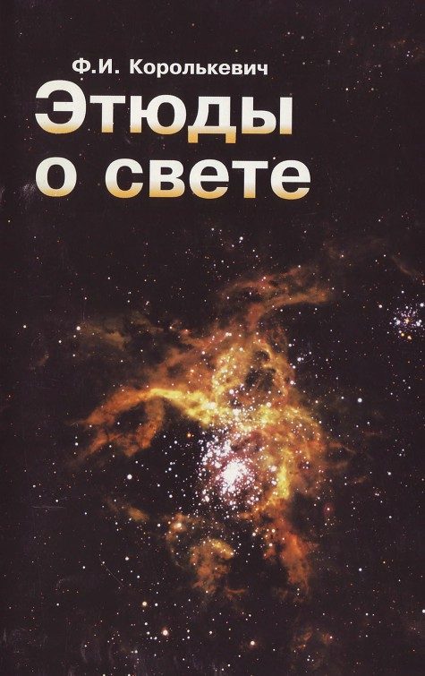 Обложка книги «Этюды о свете»