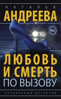 Обложка книги «Любовь и смерть по вызову»