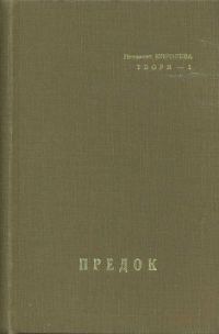 Обложка книги «Предок»