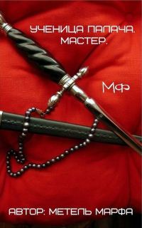 Обложка книги «Мастер (СИ)»