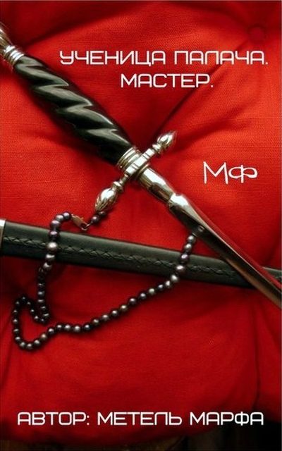 Обложка книги «Мастер (СИ)»