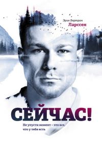 Обложка книги «Сейчас! Не упусти момент – это все, что у тебя есть»
