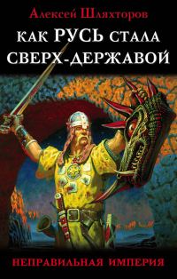 Обложка книги «Как Русь стала Сверх-Державой»