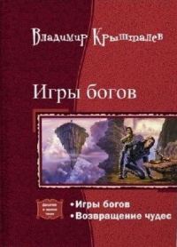 Обложка книги «Возвращение чудес»