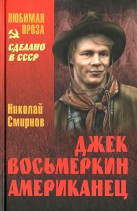 Обложка книги «Джек Восьмеркин американец»