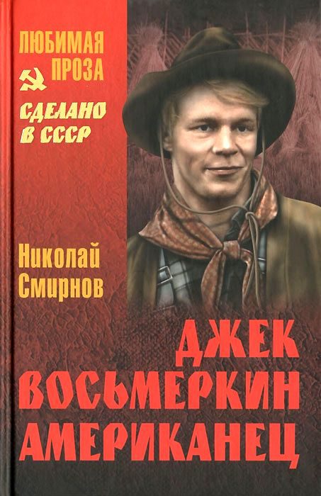 Обложка книги «Джек Восьмеркин американец»