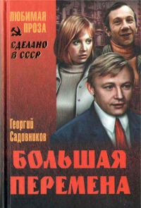 Обложка книги «Большая перемена»