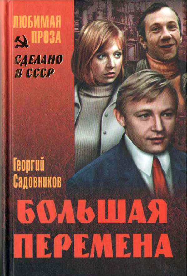 Обложка книги «Большая перемена»