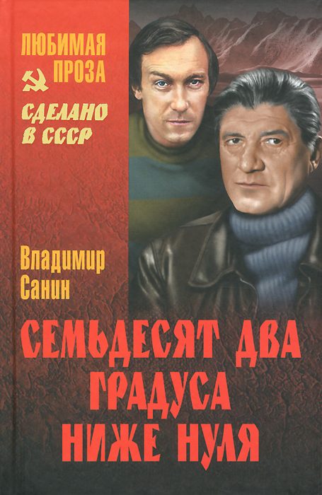 Обложка книги «Семьдесят два градуса ниже нуля»